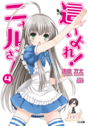 這いよれ!ニャル子さん4 逢空万太/狐印