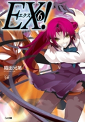 EX!6 織田兄第/うき
