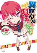 異能バトルは日常系のなかで 望公太/029