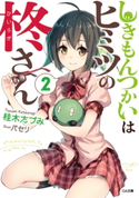 しきもんつかいはヒミツの柊さん2 桂木たづみ/パセリ