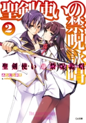聖剣使いの禁呪詠唱<ワールドブレイク>2 あわむら赤光/refeia