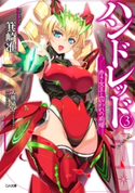 ハンドレッド3 ―赤き女王と囚われの荊姫― 箕崎准/大熊猫介