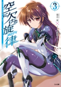 空に欠けた旋律<メロディ>3 葉月双/駒都えーじ