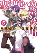 聖剣使いの禁呪詠唱<ワールドブレイク>5 あわむら赤光/refeia