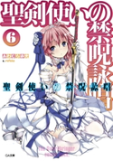 聖剣使いの禁呪詠唱<ワールドブレイク>6 あわむら赤光/refeia