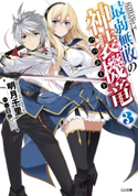最弱無敗の神装機竜≪バハムート≫3 明月千里/春日歩