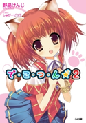 で・こ・つ・ん★2 野島けんじ/しゅがーピコラ
