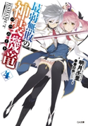 最弱無敗の神装機竜≪バハムート≫4 明月千里/春日歩