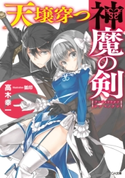 天壌穿つ神魔の剣 高木幸一/狐印