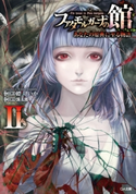 ファタモルガーナの館 ―The house in Fata morgana― あなたの原典に至る物語II 縹けいか/靄太郎