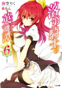 落第騎士の英雄譚<キャバルリィ>6【電子特装版】 海空りく/をん