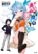 勇者が魔王を倒してくれない 逢空万太/nauribon