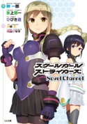 スクールガールストライカーズ Novel Channel 榊一郎/氷上慧一/ひびき 遊/小林元/桃山ひなせ