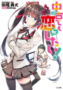 中古でも恋がしたい! 田尾典丈/ReDrop