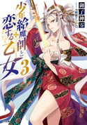 少年給魔師と恋する乙女3 御子神零/鍋島テツヒロ