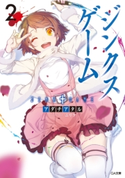 ジンクスゲーム2 アダチアタル/ニリツ