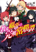 教導覇帝の完戦常勝譚<パーフェクトヴィクトリア> 稲波翔/荻pote