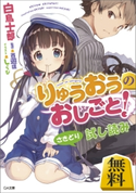 【先取り 試し読み】りゅうおうのおしごと! <白鳥士郎最新作> 白鳥士郎/しらび