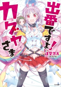 出番ですよ! カグヤさま 逢空万太/パルプピロシ