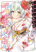あやかし露天商ティキタカ 井上樹/ゆらん
