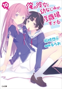 【期間限定価格】俺の彼女と幼なじみが修羅場すぎる10 裕時悠示/るろお