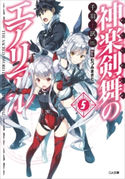 神楽剣舞のエアリアル5 千羽十訊/むつみまさと