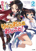りゅうおうのおしごと!2 白鳥士郎/しらび
