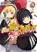 教導覇帝の完戦常勝譚<パーフェクトヴィクトリア>3 稲波翔/荻pote