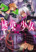 感染×少女 囚人/TCB