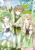 マンガを読めるおれが世界最強 ~嫁達と過ごす気ままな生活~ 三木なずな/わたあめ