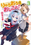 りゅうおうのおしごと!3 白鳥士郎/しらび