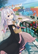 魔女の旅々2【期間限定価格】 白石定規/あずーる