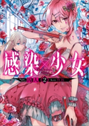 感染×少女2 囚人/TCB