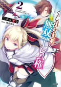 くじ引き特賞:無双ハーレム権2 三木なずな/瑠奈璃亜