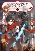 カロン・ファンタジア『オフ』ライン3 ――手繰り寄せる希望―― 穂積潜/しらこみそ