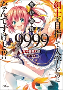 剣士を目指して入学したのに魔法適性9999なんですけど!? 年中麦茶太郎/りいちゅ