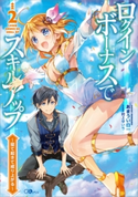 ログインボーナスでスキルアップ2 ~寝て起きて成り上がる~ あまうい白一/村上ゆいち