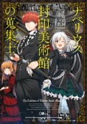 ナベリウス封印美術館の蒐集士<コレクター> 手島史詞/一色