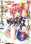 剣士を目指して入学したのに魔法適性9999なんですけど!?2 年中麦茶太郎/りいちゅ