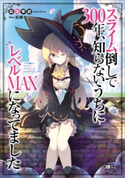 スライム倒して300年、知らないうちにレベルMAXになってました 森田季節/紅緒