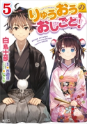 りゅうおうのおしごと!5 白鳥士郎/しらび