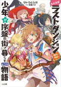 たとえばラストダンジョン前の村の少年が序盤の街で暮らすような物語【期間限定価格】 サトウとシオ/和狸ナオ