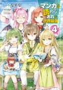 マンガを読めるおれが世界最強4 ~嫁達と過ごす気ままな生活~ 三木なずな/わたあめ