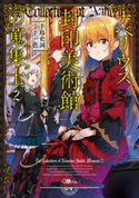 ナベリウス封印美術館の蒐集士<コレクター>2 手島史詞/一色