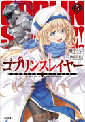 【期間限定価格】ゴブリンスレイヤー5 蝸牛くも/神奈月昇