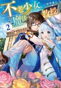 不老少女と魔法教授2 松西義人/藤ちょこ