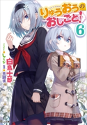 りゅうおうのおしごと!6 白鳥士郎/しらび