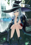 魔女の旅々4【期間限定価格】 白石定規/あずーる