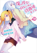 俺の彼女と幼なじみが修羅場すぎる13 裕時悠示/るろお