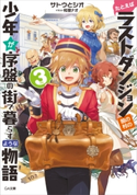 たとえばラストダンジョン前の村の少年が序盤の街で暮らすような物語3 サトウとシオ/和狸ナオ
